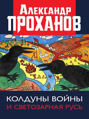 cover image of Колдуны войны и Светозарная Русь